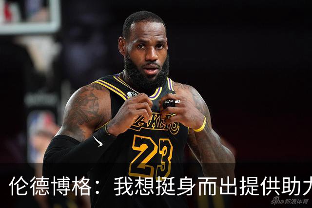 伦德博格：我想挺身而出提供助力 让库里的伟大表现更有价值