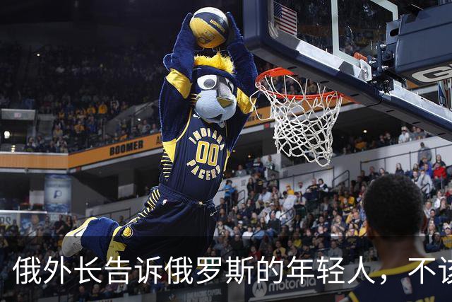 俄外长告诉俄罗斯的年轻人，不该像中国人那样想着“岁月静好