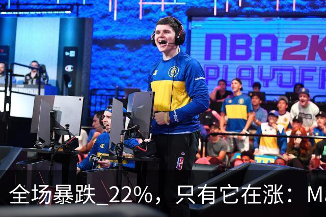 全场暴跌 22%，只有它在涨：Mate 80 的 900 万台是谁买的？