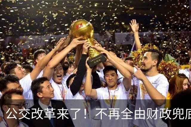 公交改革来了！不再全由财政兜底，今后乘车、老年优惠会变吗