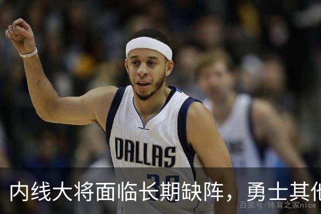 内线大将面临长期缺阵，勇士其他几名内线需要做得更多才行？