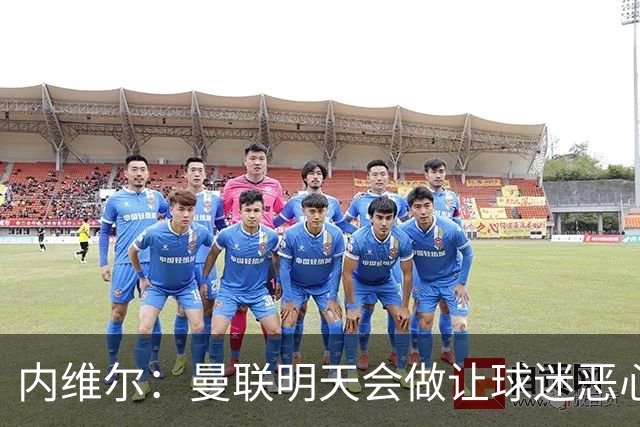 内维尔：曼联明天会做让球迷恶心的决定，俱乐部一团糟