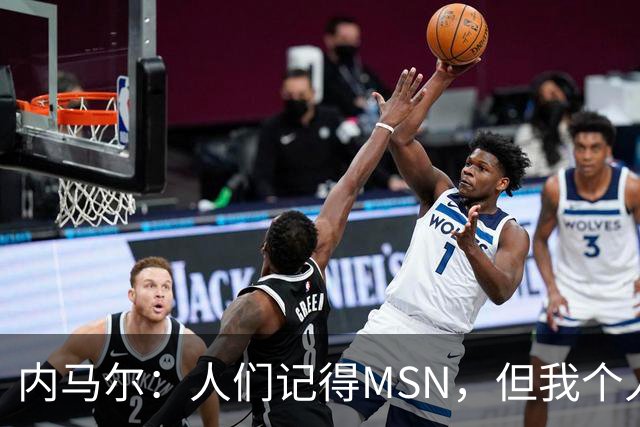 内马尔：人们记得MSN，但我个人巅峰在巴黎