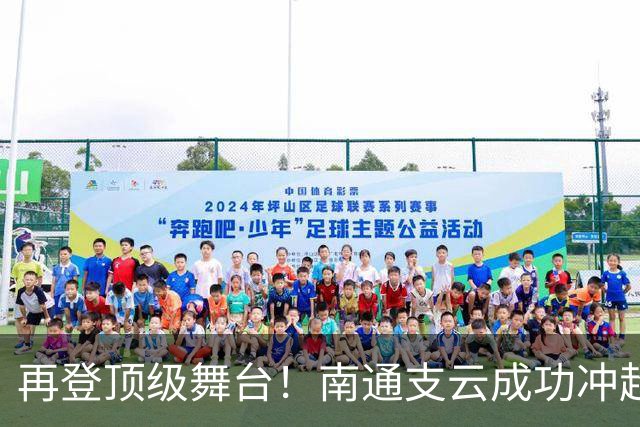再登顶级舞台！南通支云成功冲超，江苏足球重回中超版图