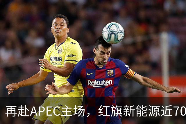 再赴APEC主场，红旗新能源近700台车服务深圳APEC