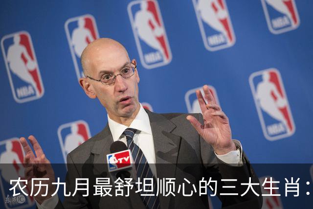 农历九月最舒坦顺心的三大生肖：赚钱少阻碍，日子没烦恼
