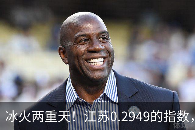 冰火两重天！江苏0.2949的指数，40年2个月工龄退休能拿多少钱？