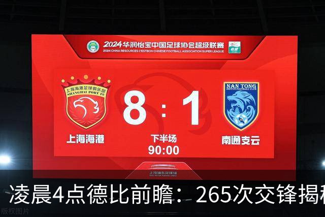 凌晨4点德比前瞻：265次交锋揭秘与伤病危机