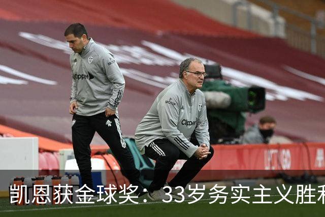 凯恩获金球奖：33岁务实主义胜利者终结无冕魔咒