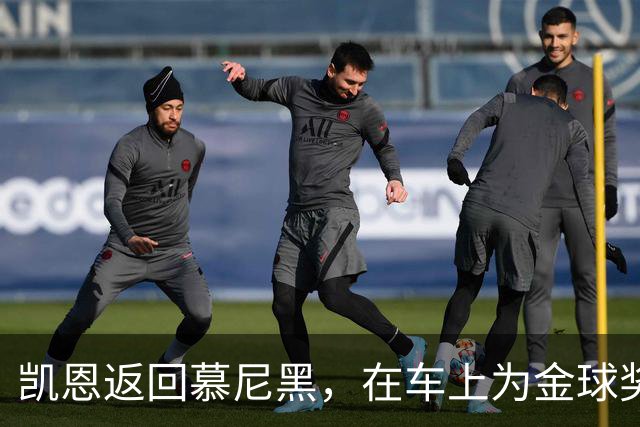 凯恩返回慕尼黑，在车上为金球奖也系上了安全带