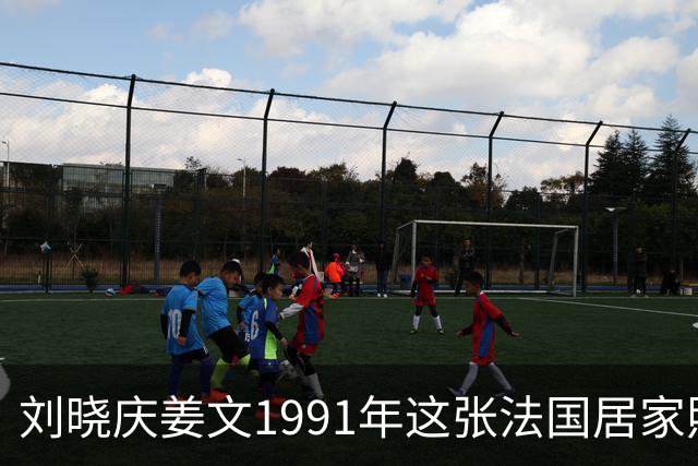 刘晓庆姜文1991年这张法国居家照，满是不经雕琢的松弛