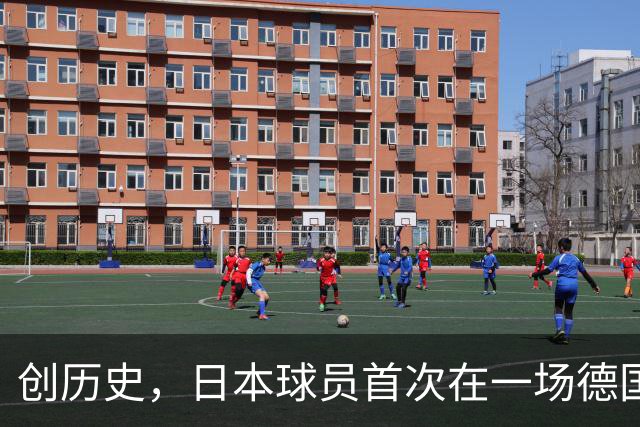 创历史，日本球员首次在一场德国职业比赛中合计打进4球
