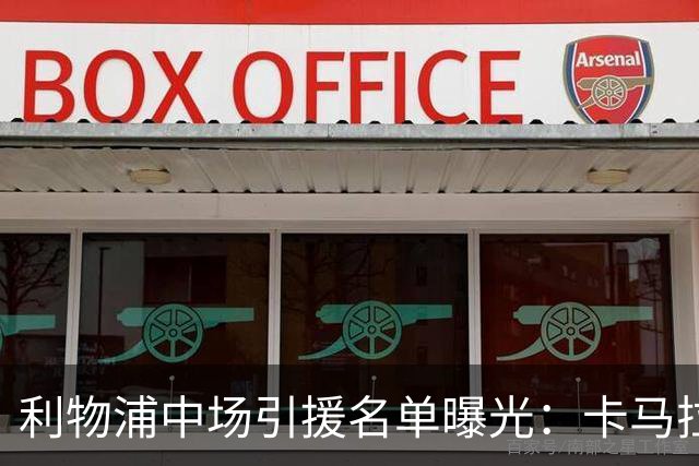 利物浦中场引援名单曝光：卡马拉在列，一月还是夏天没定