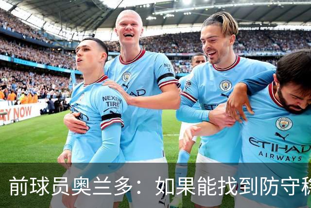 前球员奥兰多：如果能找到防守稳定性，国米这套阵容无可匹敌