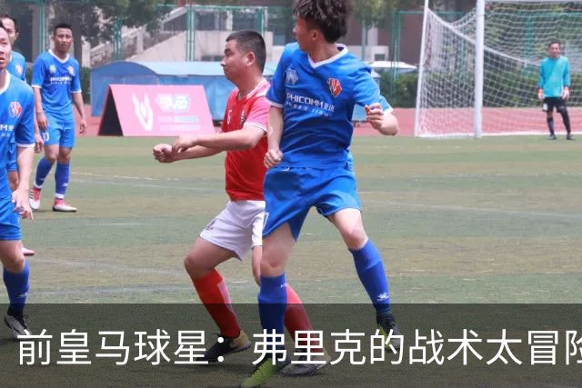 前皇马球星：弗里克的战术太冒险，容易给强敌太多可乘之机