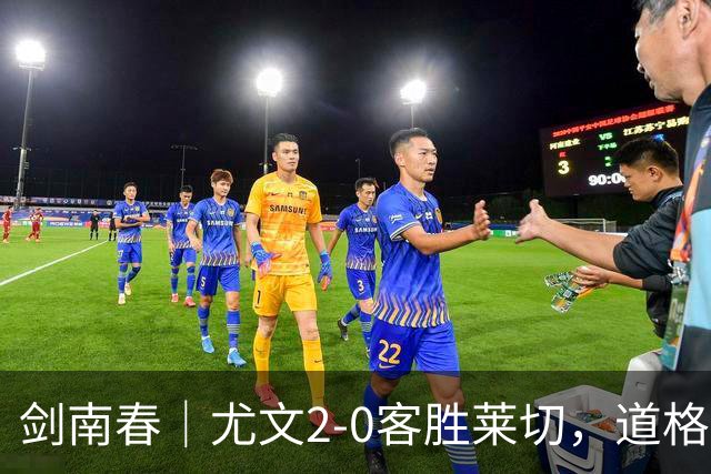 剑南春｜尤文2-0客胜莱切，道格拉斯-路易斯传射，麦肯尼建功