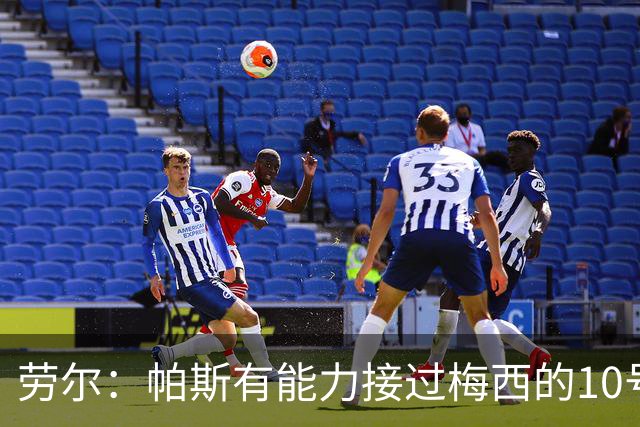 劳尔：帕斯有能力接过梅西的10号，我认识他14年了他注定会成巨星
