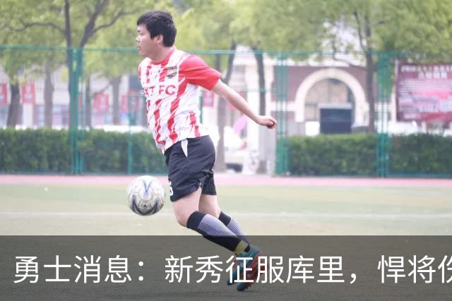 勇士消息：新秀征服库里，悍将伤势无碍，战掘金出场更新