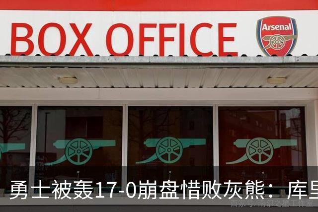 勇士被轰17-0崩盘惜败灰熊：库里24分 探花25+13+6杰罗姆28分