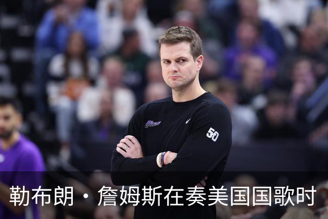 勒布朗·詹姆斯在奏美国国歌时“投篮”，特朗普：我一开始就说过他不行，简直是个耻辱
