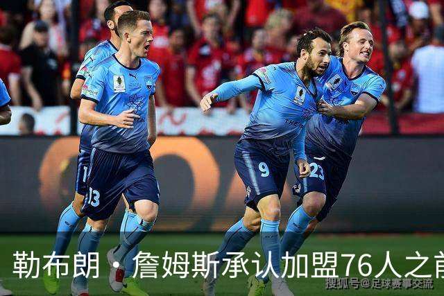 勒布朗·詹姆斯承认加盟76人之前，他曾认真考虑过重返骑士队