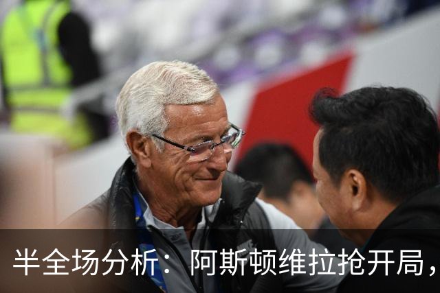 半全场分析：阿斯顿维拉抢开局，富勒姆能否顶住后程冲击？
