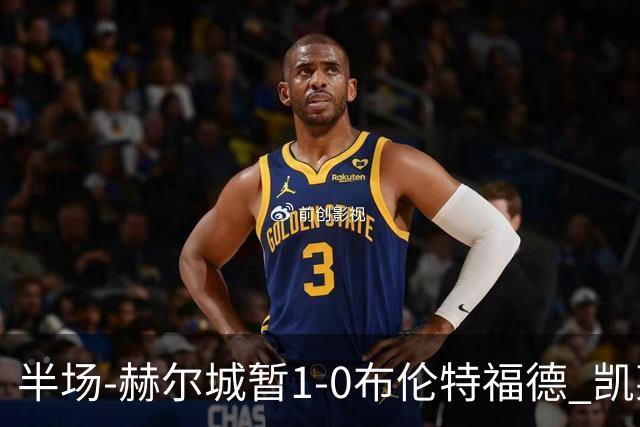 半场-赫尔城暂1-0布伦特福德 凯莱赫刀山球希基送点 麦克伯尼点射