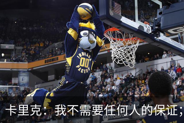 卡里克：我不需要任何人的保证；B费深爱曼联，他是球队队长