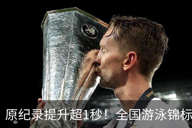 原纪录提升超1秒！全国游泳锦标赛：张展硕破潘展乐200自全国纪录