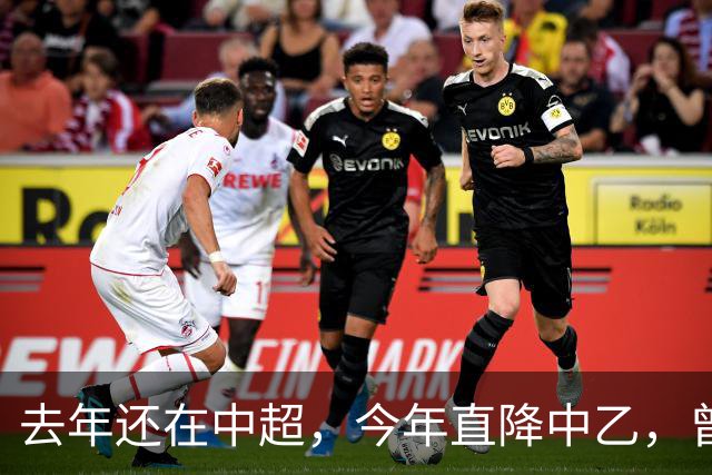 去年还在中超，今年直降中乙，曾是唯一中超县级队，如今这是怎么了？
