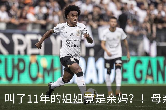 叫了11年的姐姐竟是亲妈？！母亲节没送酒，她被亲妈一刀捅进心脏…
