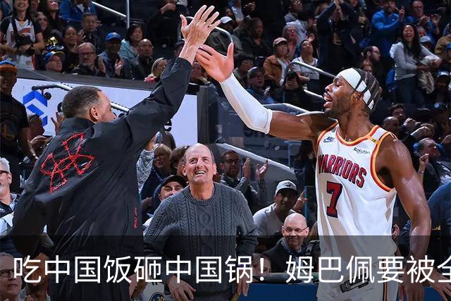 吃中国饭砸中国锅！姆巴佩要被全面封杀？触碰到中国球迷的底线了
