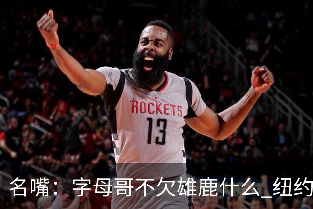 名嘴：字母哥不欠雄鹿什么 纽约现在渴望冠军