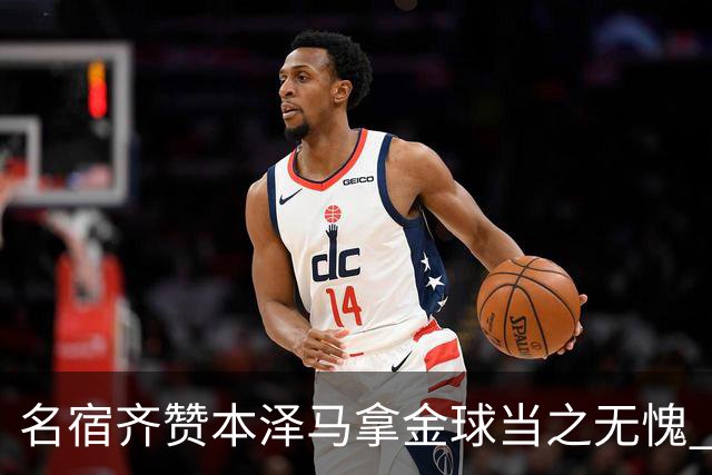 名宿齐赞本泽马拿金球当之无愧 法国总统也表示祝贺