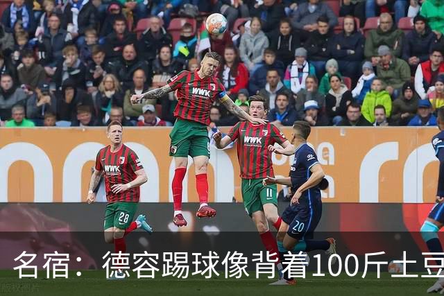 名宿：德容踢球像背着100斤土豆 他会后悔没去拜仁