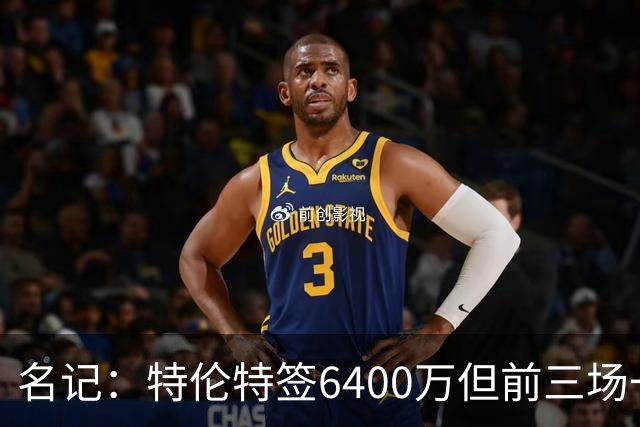 名记：特伦特签6400万但前三场一分钟没上 这还不是规避工资帽？