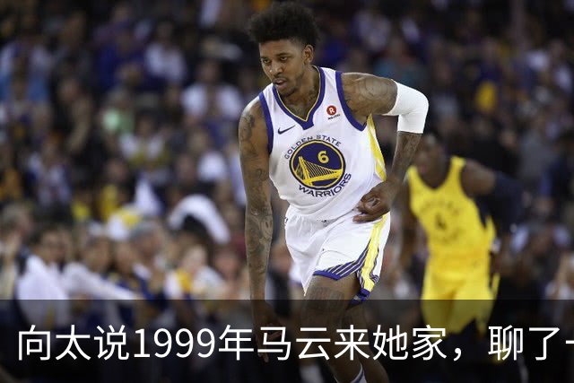 向太说1999年马云来她家，聊了一晚上互联网，从头到尾没开口要钱