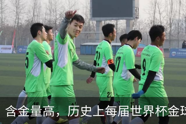 含金量高，历史上每届世界杯金球奖得主都保底金球奖前五名