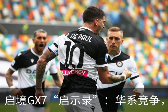 启境GX7“启示录”：华系竞争，变了