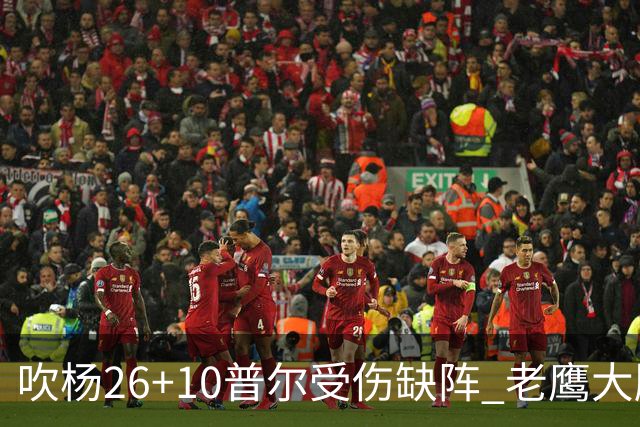 吹杨26+10普尔受伤缺阵 老鹰大胜送奇才9连败