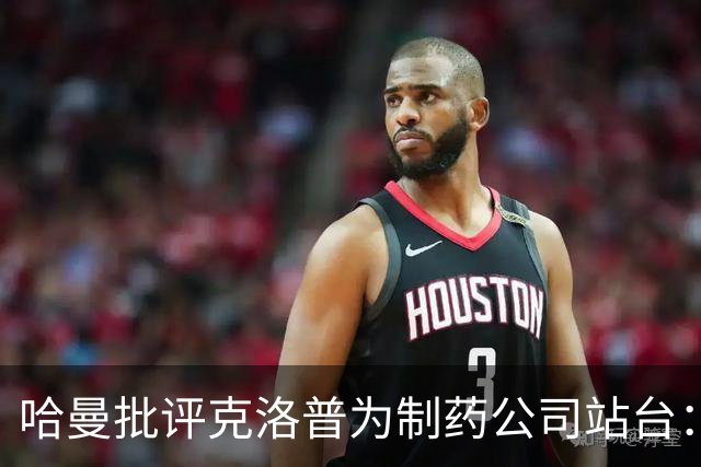 哈曼批评克洛普为制药公司站台：德国足协似乎对此无能为力