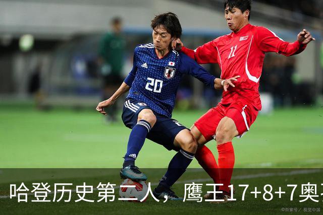 哈登历史第二人，鹰王17+8+7奥孔武打爆双塔，老鹰15分逆转骑士