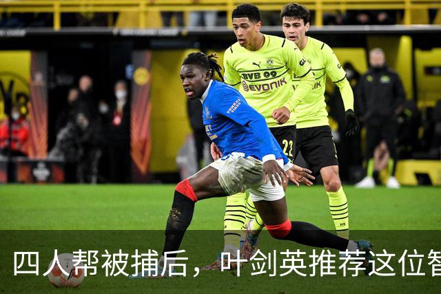 四人帮被捕后，叶剑英推荐这位智勇兼备的上将去稳定上海！