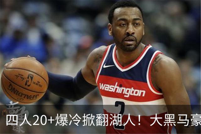 四人20+爆冷掀翻湖人！大黑马豪取3连胜，东契奇空砍41分9助
