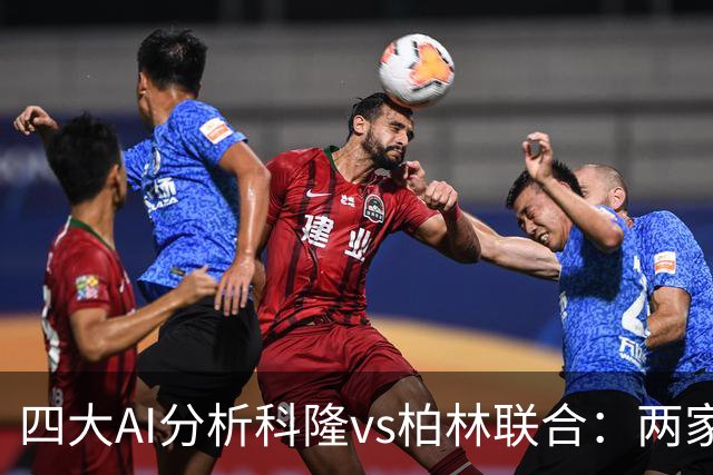 四大AI分析科隆vs柏林联合：两家看好主胜，Kimi支持客队