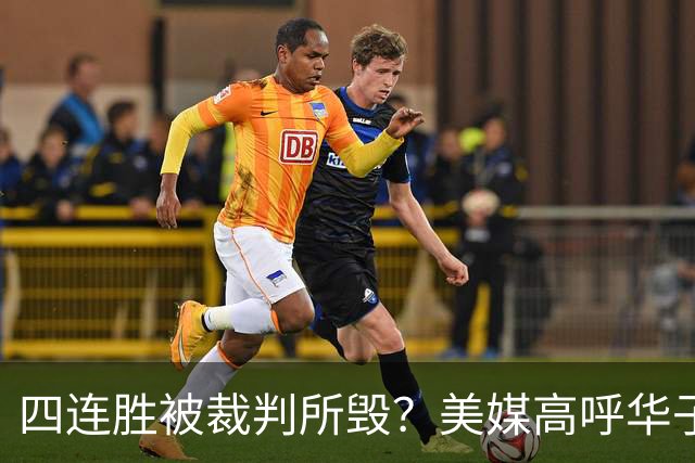 四连胜被裁判所毁？美媒高呼华子绝杀球被哈登犯规 森林狼官推直言心碎