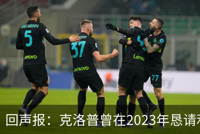 回声报：克洛普曾在2023年恳请利物浦留下米尔纳，俱乐部拒绝