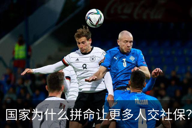 国家为什么拼命让更多人交社保？