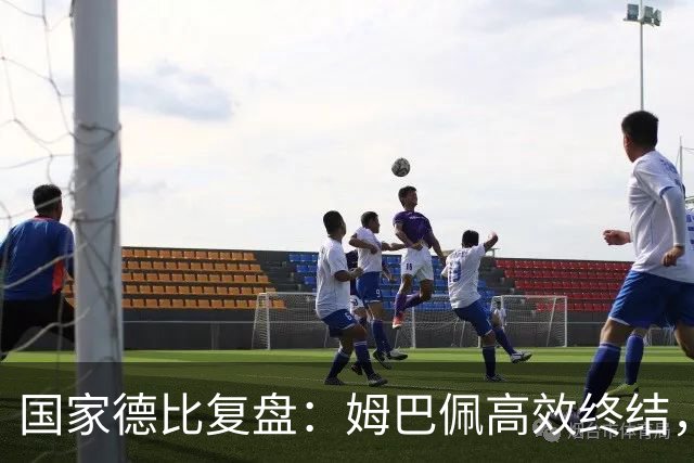 国家德比复盘：姆巴佩高效终结，巴萨难敌皇马冷酷效率