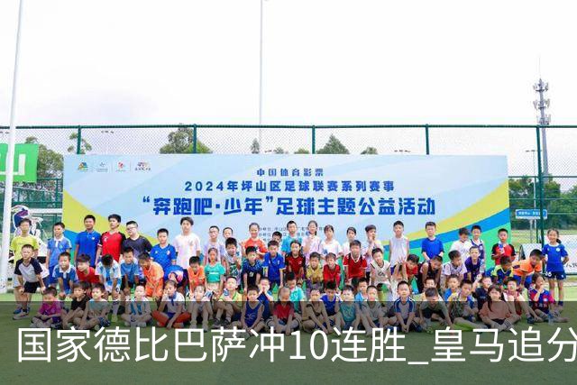 国家德比巴萨冲10连胜 皇马追分 姆巴佩亚马尔对决